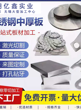 304不锈钢中厚板材316L激光切割加工310S卷圆2205割方321割圆定制