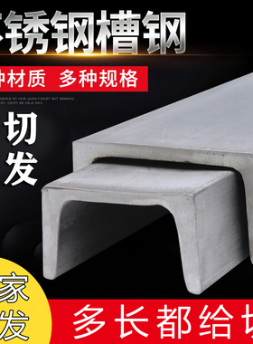 304槽钢不锈钢槽钢零切不锈钢U型槽钢18/20一体成形工字钢316L201
