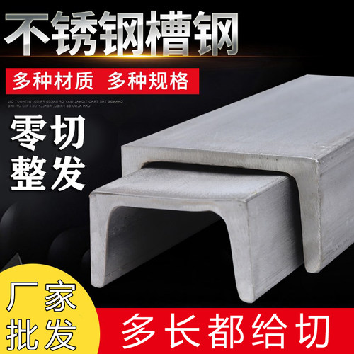 304槽钢不锈钢槽钢零切不锈钢U型槽钢18/20一体成形工字钢316L201