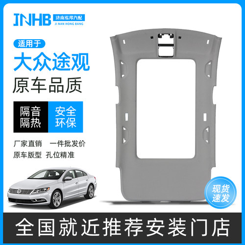 大众途观探岳途安汽车顶棚总成