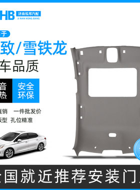 适配标致307/308车顶棚总成雪铁龙C5C4L世嘉凯旋汽车内饰修复翻新