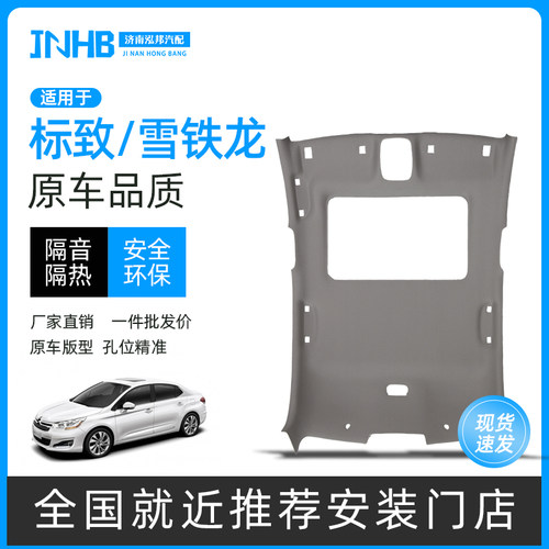 标致雪铁龙汽车内饰顶棚总成翻新