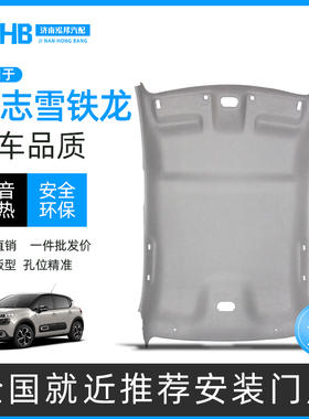 适配标致307/308车顶棚总成雪铁龙C5C4L世嘉凯旋汽车内饰修复翻新