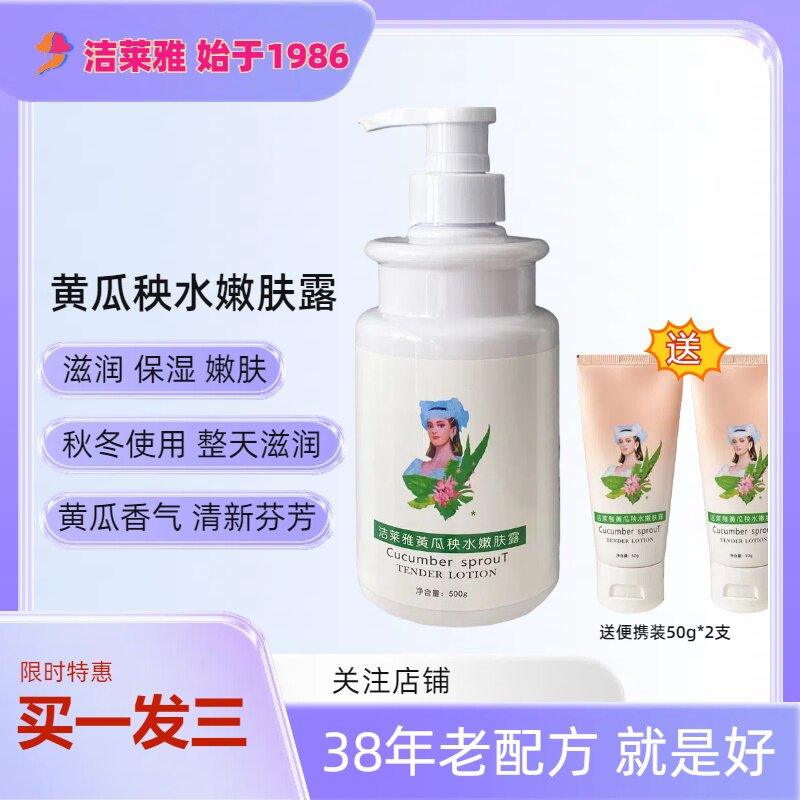 洁莱雅黄瓜秧水嫩肤露500ml老配方滋润去燥防裂保湿面霜手身体乳