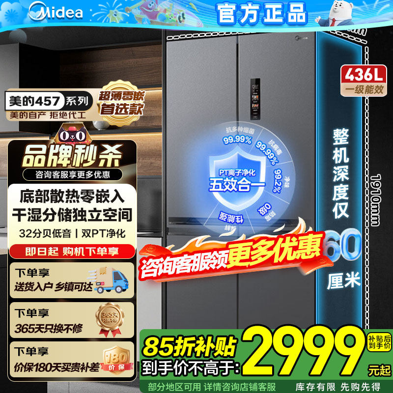 美的457超薄零嵌入冰箱家用十字对开四门风冷无霜一级变频大容量