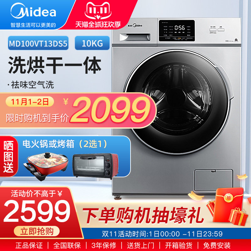 美的滚筒洗衣机MD100VT13DS5全自动家用10公斤洗烘干一体洗衣机