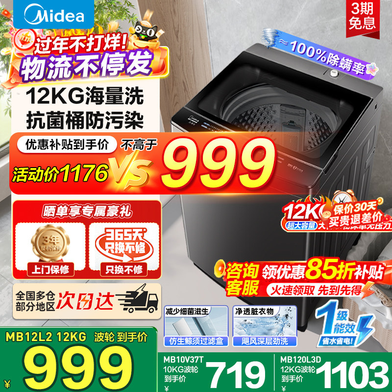 [全民补贴]美的10/12KG大容量直驱变频全自动除菌除螨波轮洗衣机