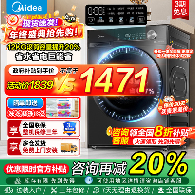 美的洗衣机12公斤全自动家用10KG滚筒变频洗烘干一体官方正品