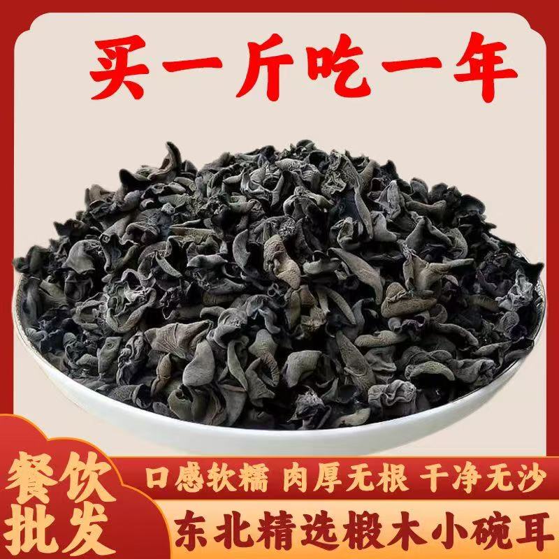 木耳东北黑木耳干货500g椴木小碗耳野生秋木耳无根干木耳云耳散装