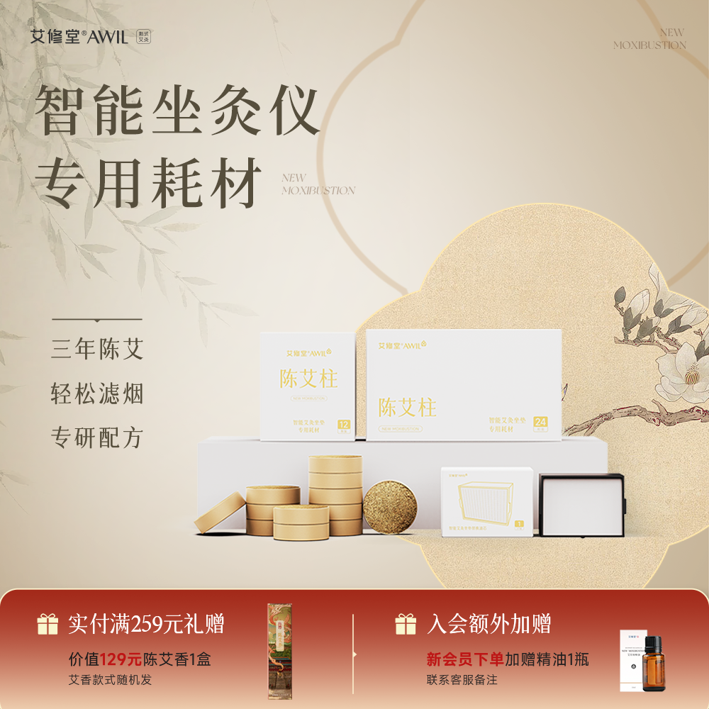 艾修堂智能艾灸坐垫P5专属耗材滤芯艾柱艾片精华熏蒸仪家用便携
