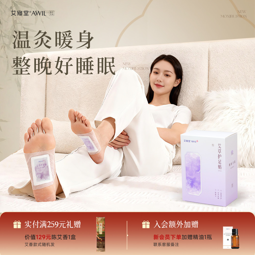 艾修堂足贴艾灸贴艾灸睡眠贴脚底蕲艾贴艾草热敷贴官方正品旗舰店