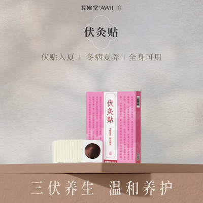 艾修堂三伏贴冬病夏养