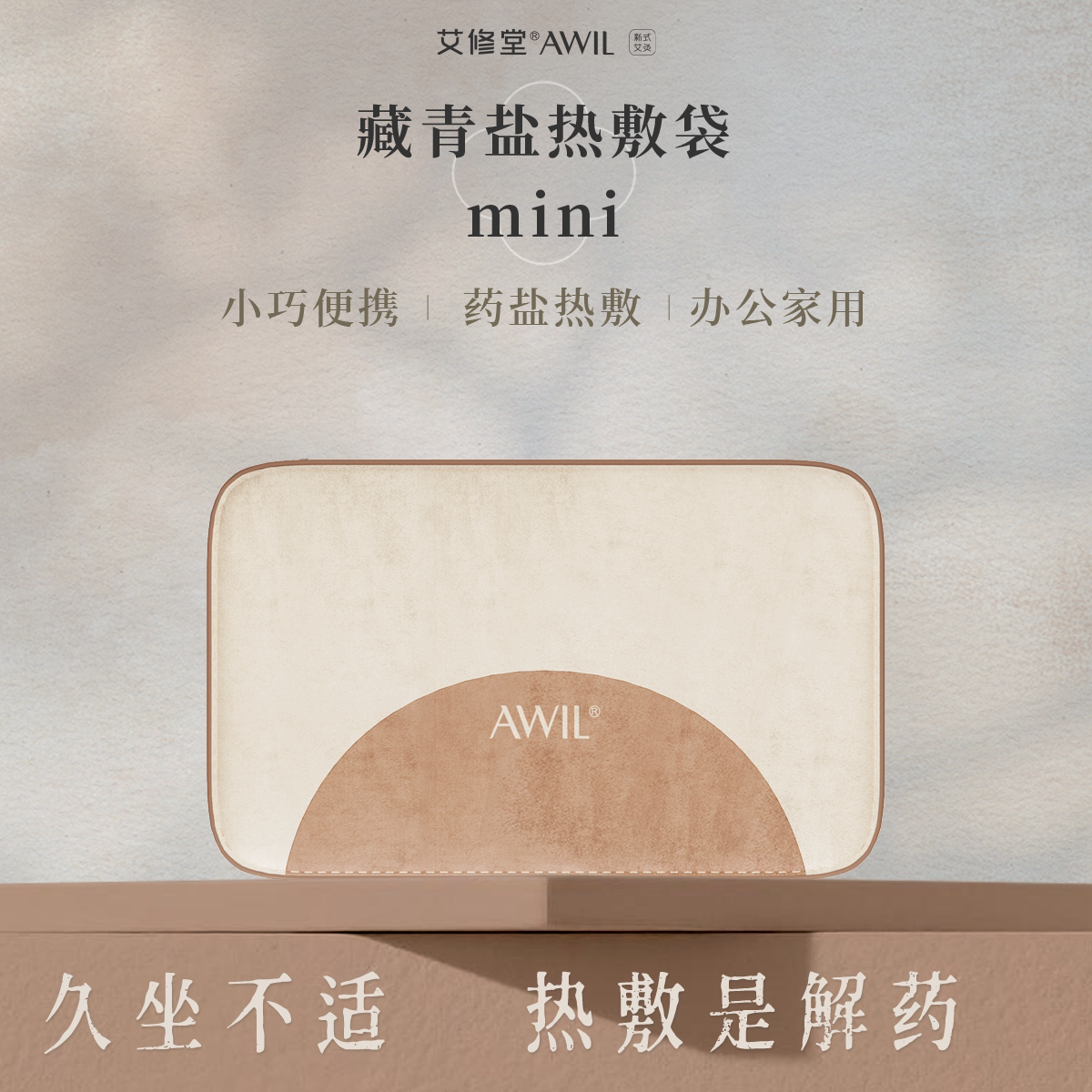 艾修堂盐袋子粗盐热敷包热疗包办公家用艾灸包腰腹部盐敷加热腰带 - 艾修堂旗舰店