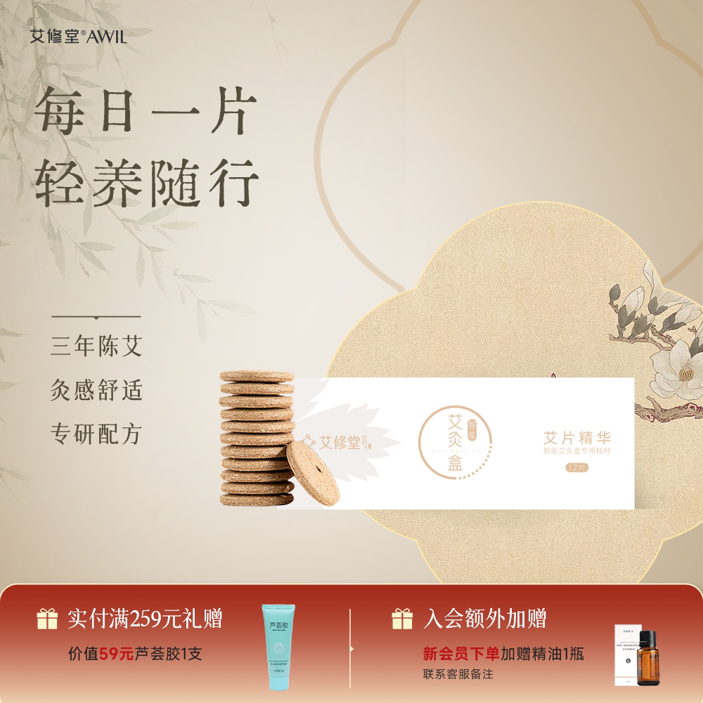 艾修堂智能艾灸盒艾片精华艾绒红花丁香益母草配方艾饼随身灸家用