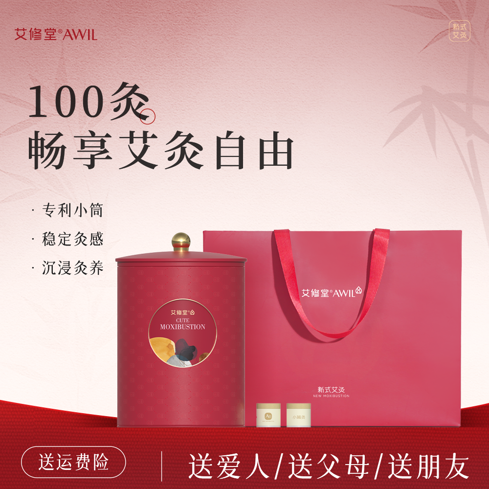 【生日礼物】艾修堂艾灸养生礼盒节日送礼长辈妈妈见家长礼物推荐