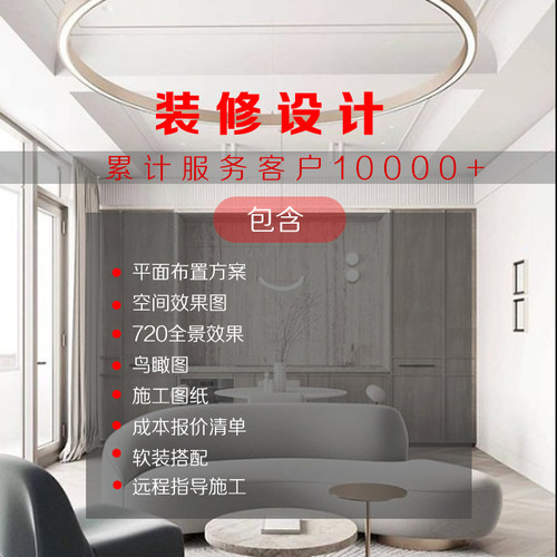 室内房屋装修设计平层效果图全包施工图纸全案家装纯设计服务整装