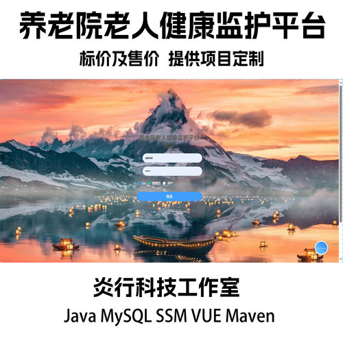 养老院老人健康监护平台java MySQL ssm vue maven项目代码+文档