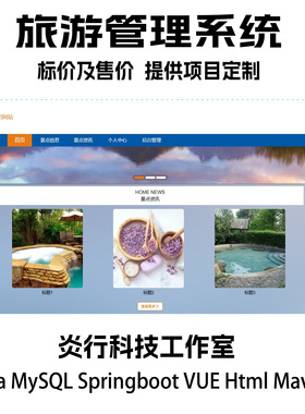 旅游管理系统java MySQL springboot vue htmlmaven项目源码+文档