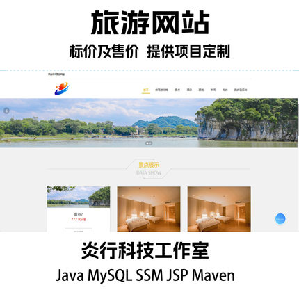 旅游网站系统计算机项目代码源码+文档 java MySQL ssm JSP maven