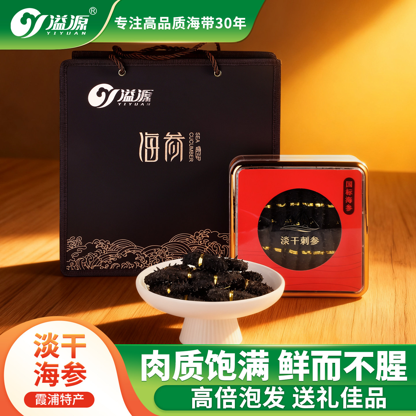 溢源海参干货250g干海参礼盒淡干海参海鲜礼盒新鲜刺参霞浦特产