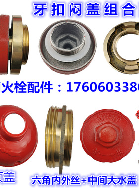 SS100地上消火栓铜牙口丝牙室外消防栓配件接口牙扣闷盖堵头接扣