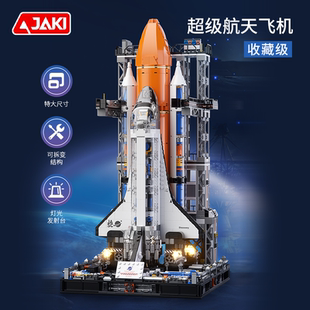 模型男孩玩具高难度巨大型 JAKI佳奇积木超级航天飞机破晓益智拼装
