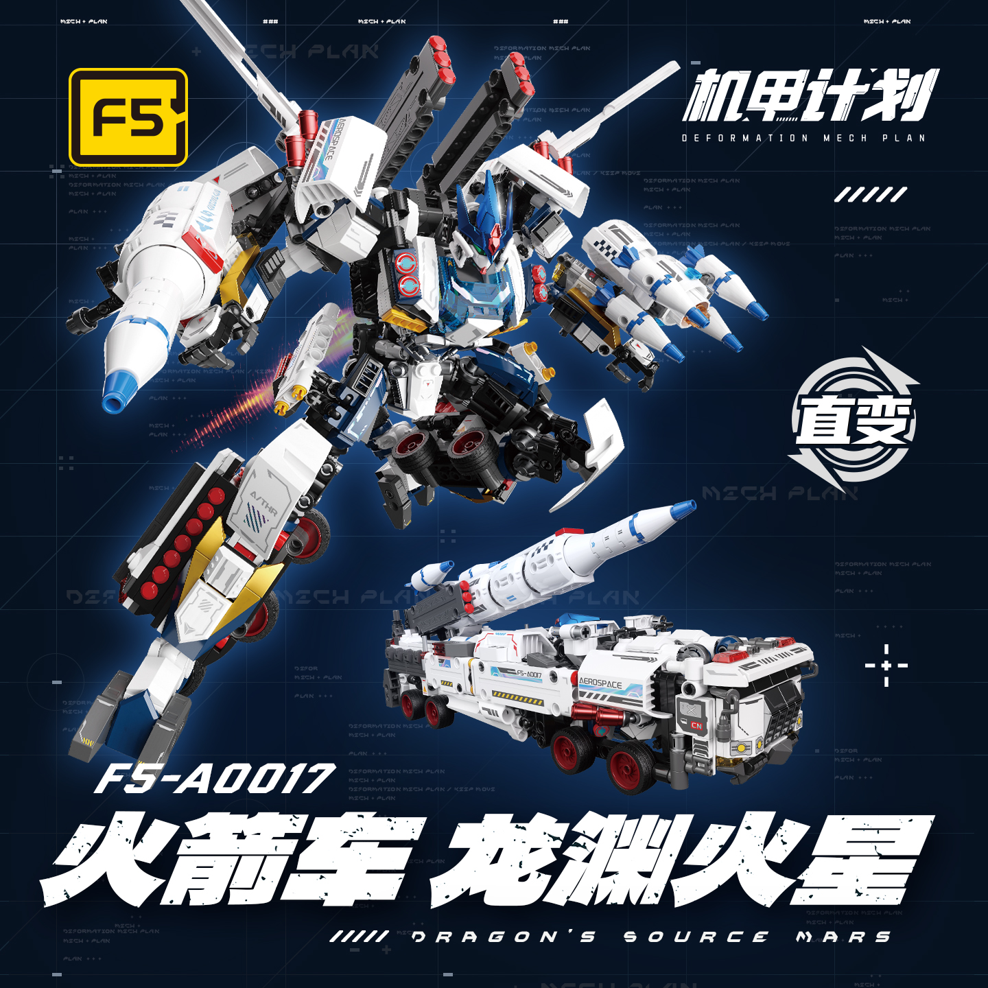 佳奇F5积木模型变形机甲火箭车