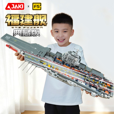 佳奇中国航母福建舰积木导弹航天飞机海陆空大尺寸送男孩玩具礼物