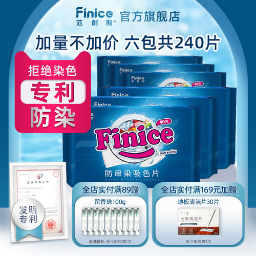 范耐斯防串染吸色片6包共240片