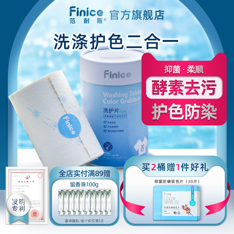 范耐斯洗护片护色洗衣片30片