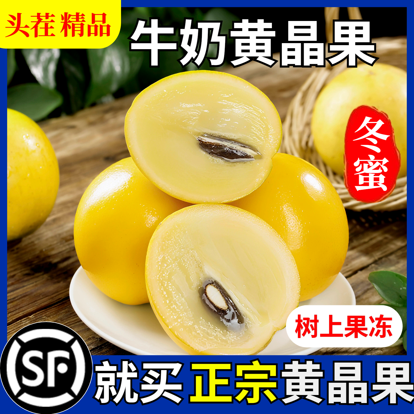 【热销200+】云南冬蜜牛奶黄晶果