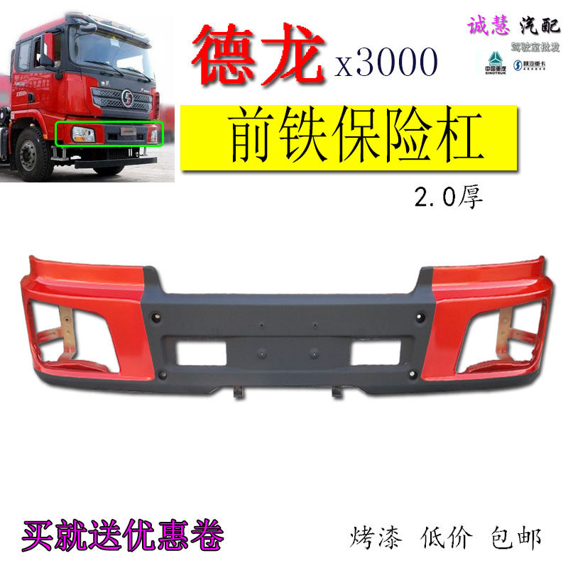 包邮陕汽德龙X3000前铁保险杠前护杠防撞杠大灯全车原厂汽车配件