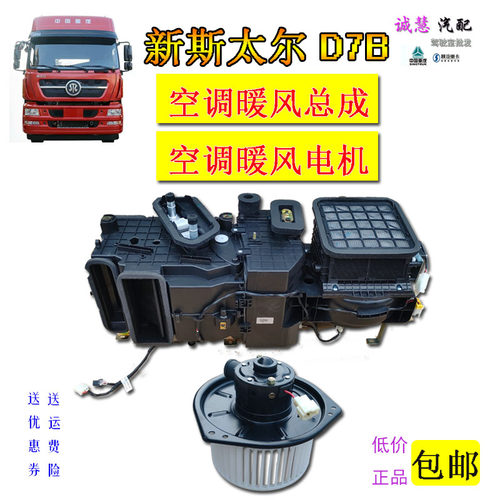 新斯太尔D7B空调暖风电机总成