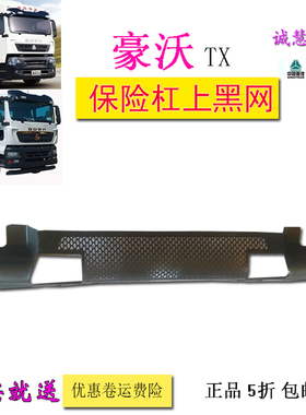 包邮适用重汽豪沃TXT7H前保险杠塑料黑色中网护杠格栅汽车配件