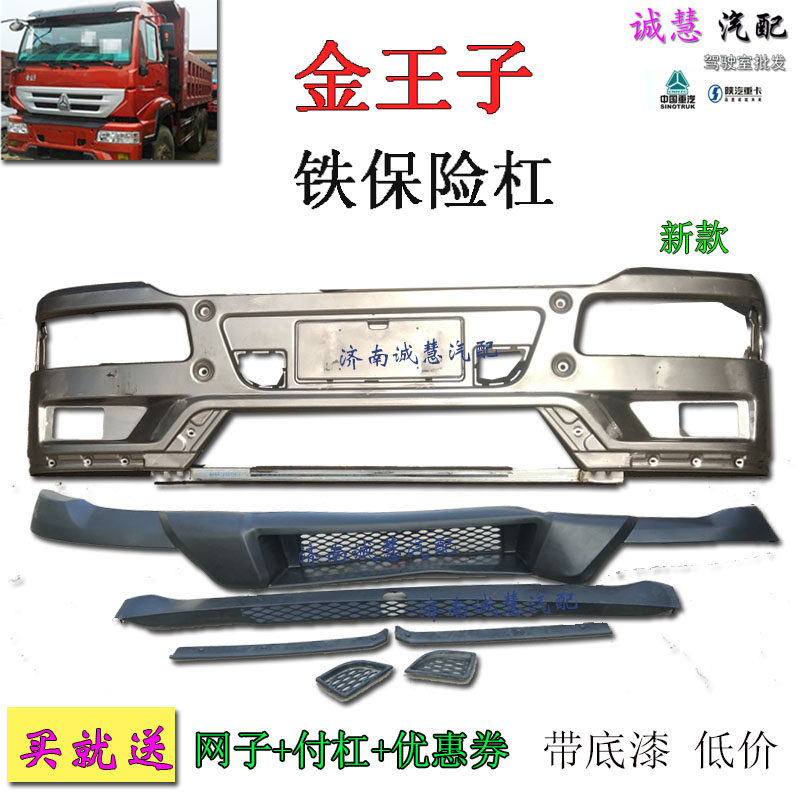 重汽金王子新款保险杠网子包邮