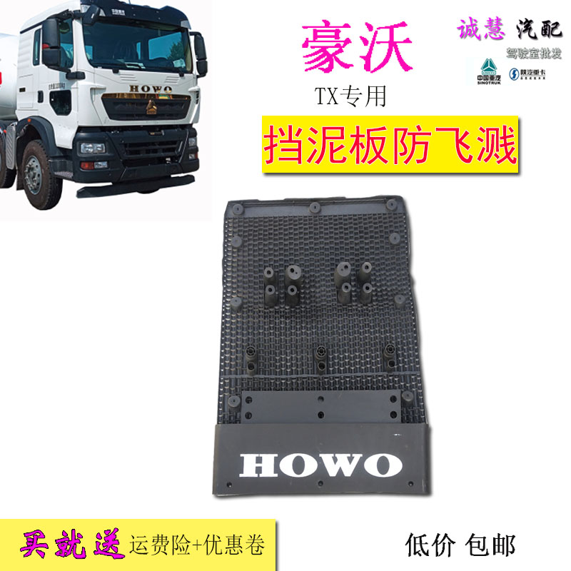 中国重汽豪沃TX挡泥板内板包邮