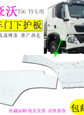 重汽豪沃T5GTX车门下护板包围白色挡板内板塑料驾驶室汽车配件