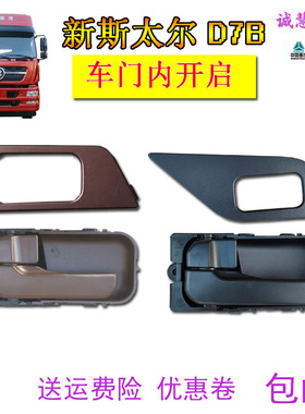 包邮适用于中国重汽新斯太尔D7B车门内开启拉手总成原厂汽车配件
