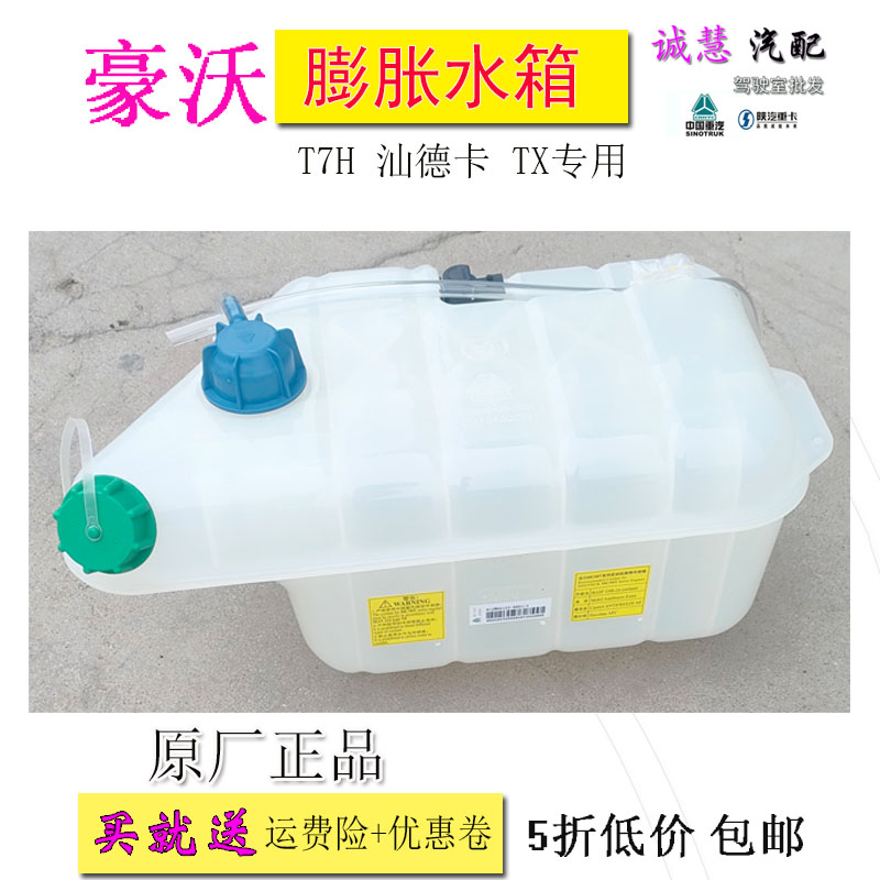 重汽豪沃T7HTX膨胀小水箱