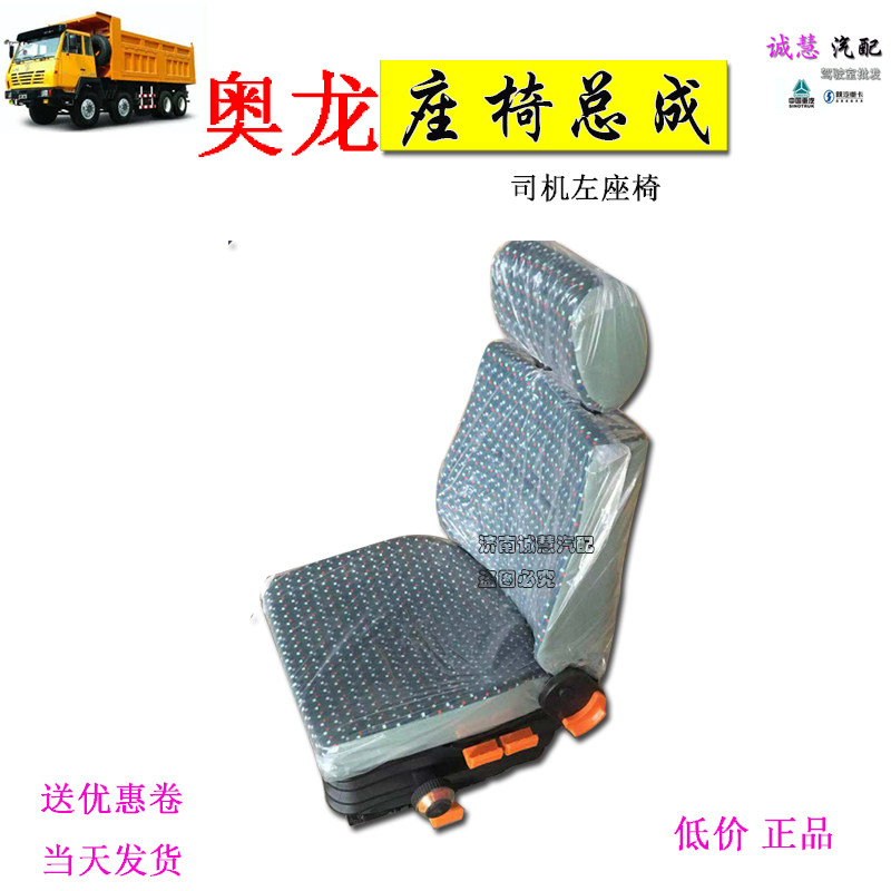 陕汽奥龙驾驶室座椅总成