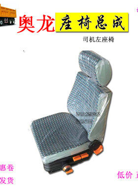 陕汽奥龙驾驶室座椅总成