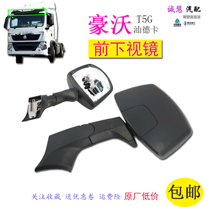 重汽豪沃T5GTX汕德卡原厂下视镜