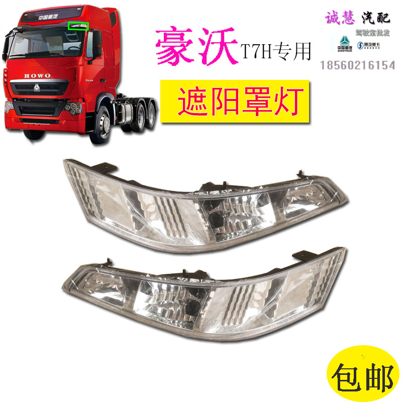 豪沃T7H太阳罩遮阳罩雨罩