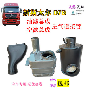 适用重汽新斯太尔D7B空气滤芯油滤器总成进气接管汽车配件