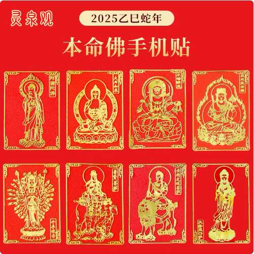 十二生肖本命佛手机金属贴纸