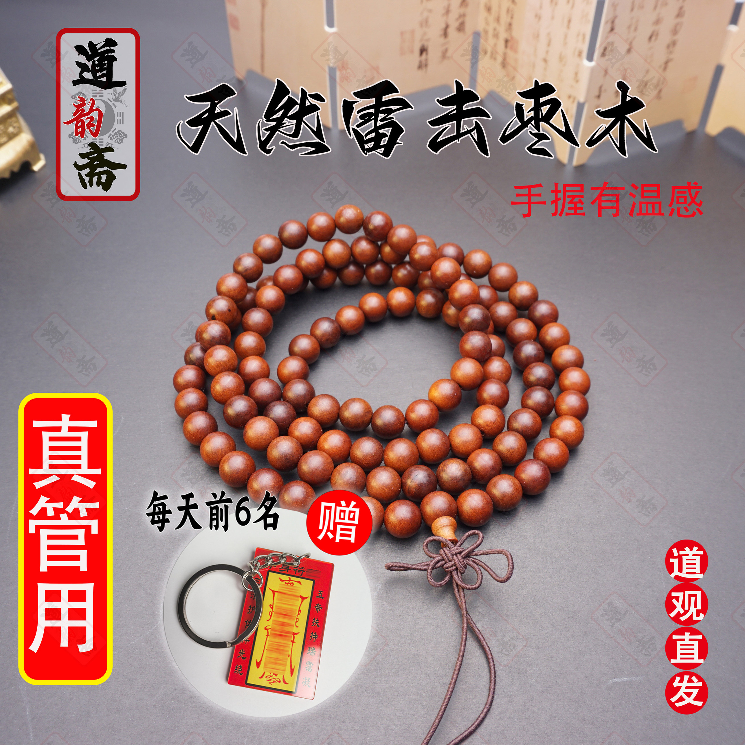 天然雷击枣木手串道家81颗流珠36图片