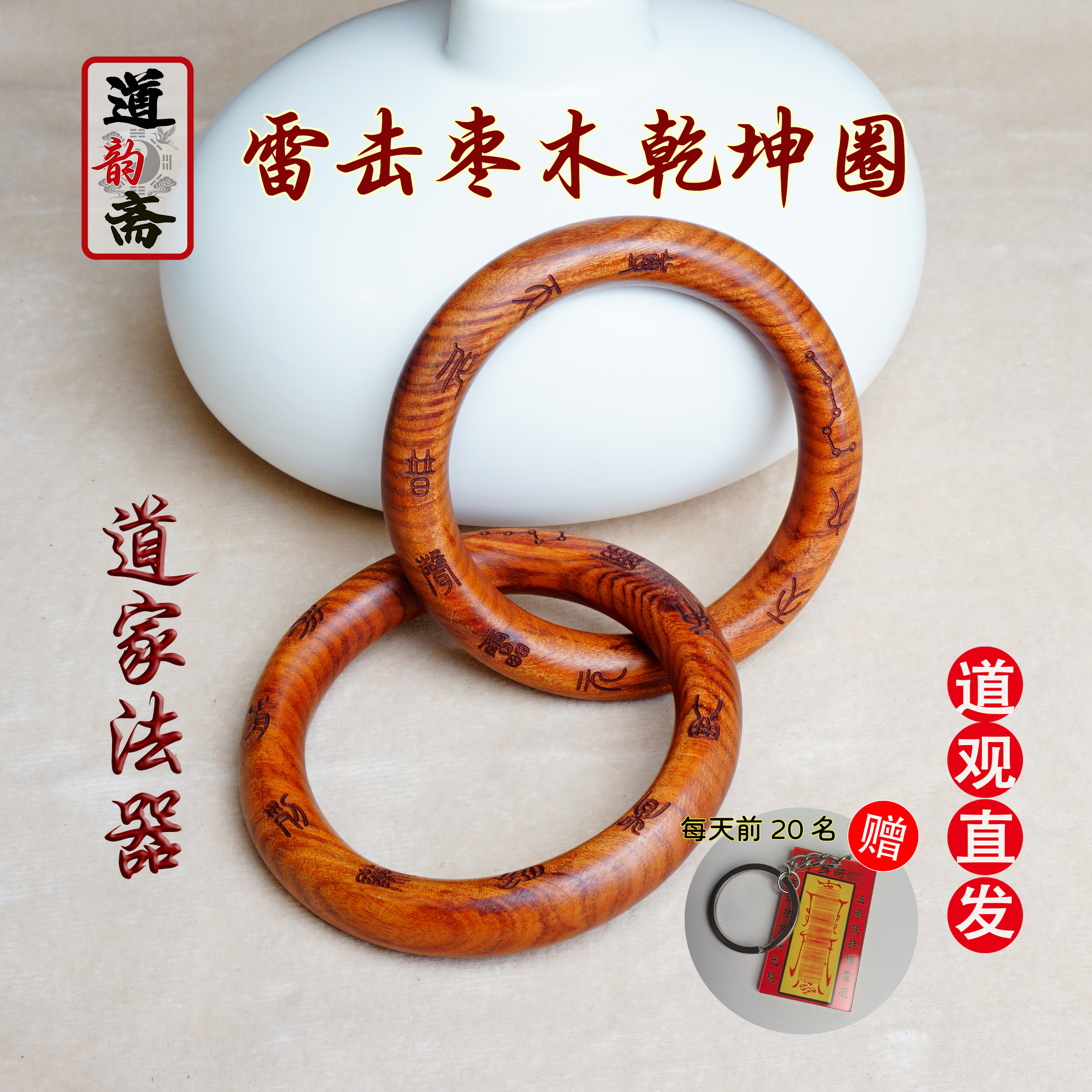 天然雷击木道家法器正品阴阳乾坤圈张至顺同款枣木手镯手把件吊坠