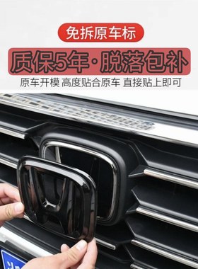 适用于免拆式本田CRV前后中网标盖方向盘熏黑色武士化H车标改装贴
