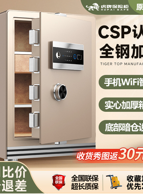 虎牌保险柜家用小型CSP原3C认证2025新款30/45/60cm指纹WiFi多功能智能防盗含底部暗仓家庭办公室存钱保险箱