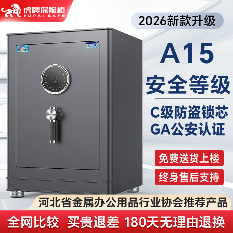 【A15安全等级】虎牌保险柜家用2026新款CSP认证C级锁芯全钢智能防盗45/60/80cm加厚加重搬不走隐藏式保险箱